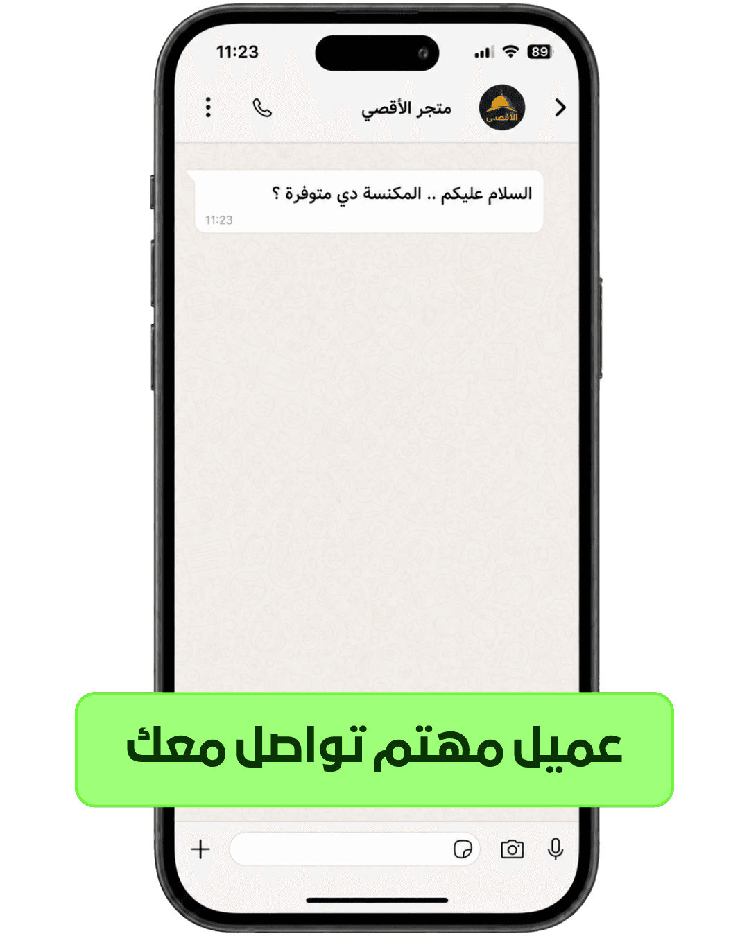 الخطوة 1: العميل يبدأ بأي رسالة عادية