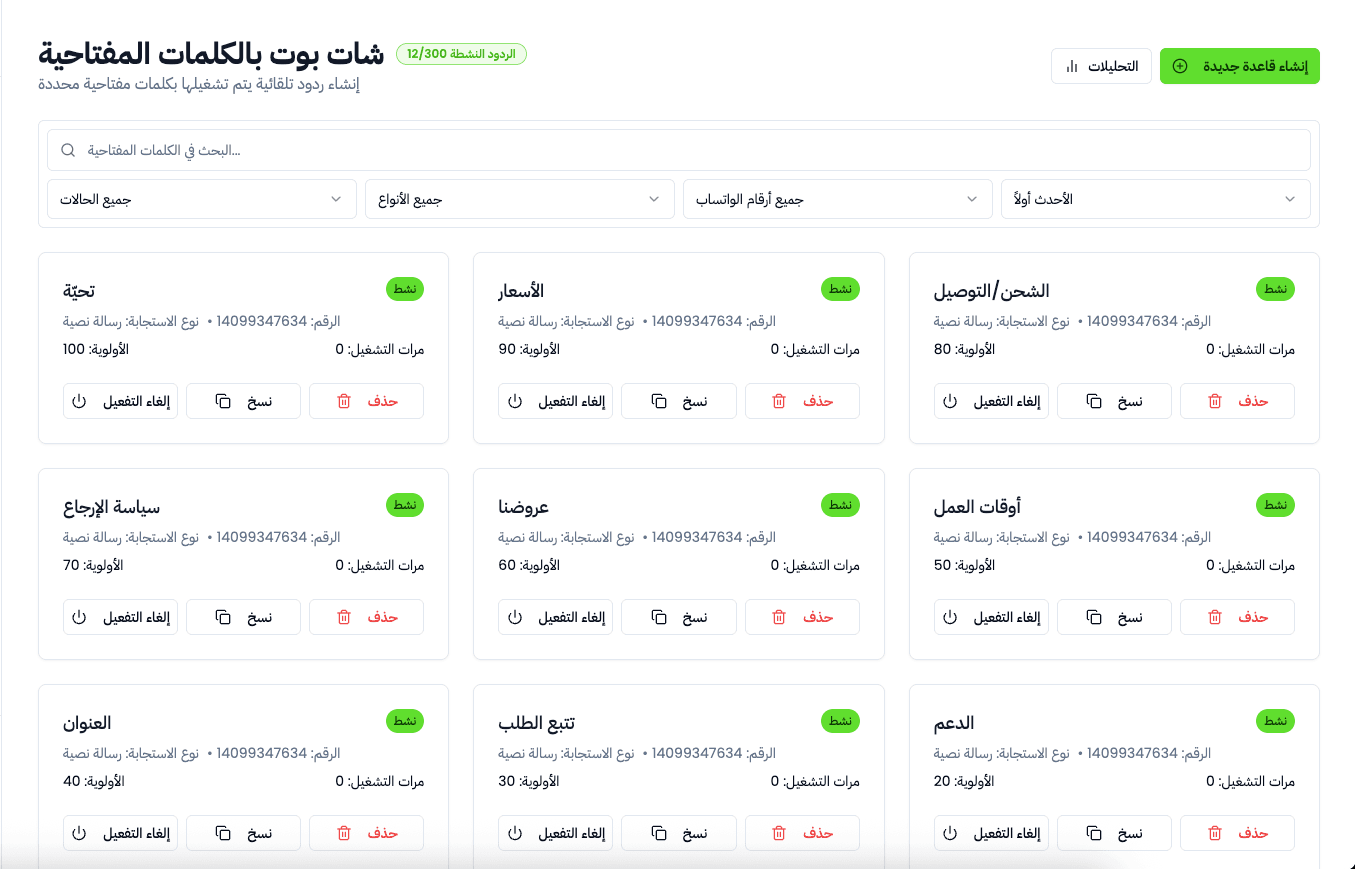 واجهة الشات بوت الذكي على واتساب