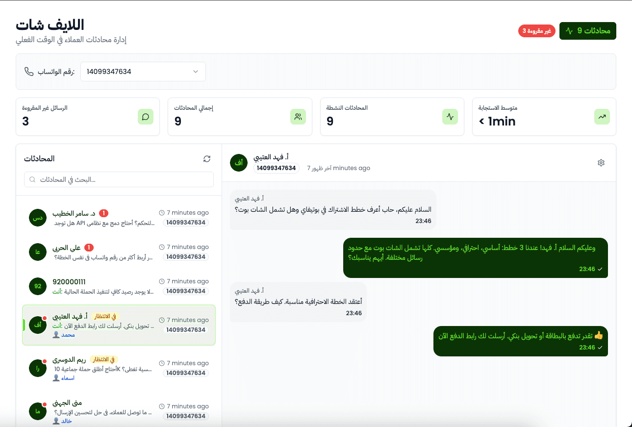 واجهة لايف شات بوتيفاي لإدارة المحادثات